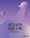 重生成为幻兽大师