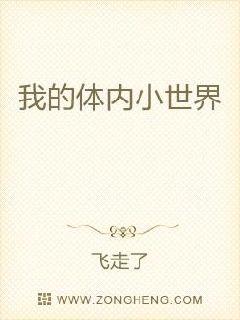 我的体内小世界