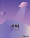 梦明