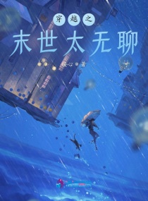 穿越之末世太无聊