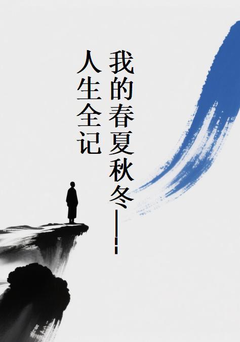我的春夏秋冬：人生全记