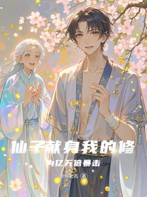 仙子献身：我的修为亿万倍暴击