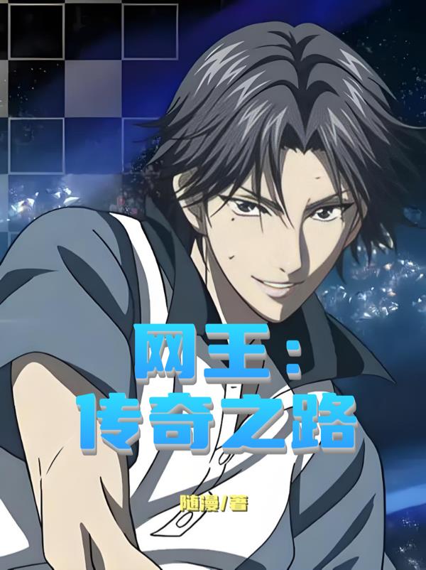 网王：传奇之路