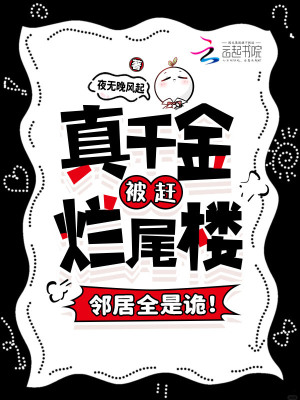 真千金被赶烂尾楼，邻居全是诡！