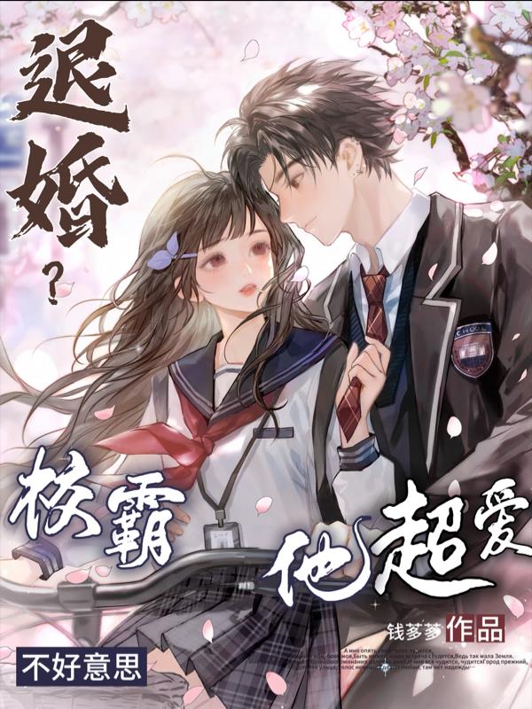退婚？不好意思，校霸他超爱