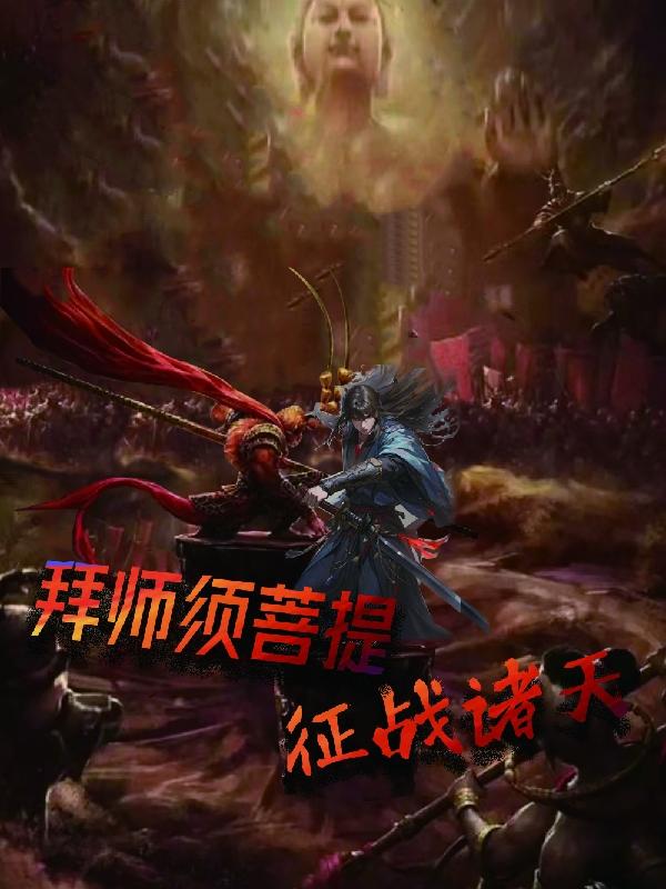 拜师须菩提，征战诸天