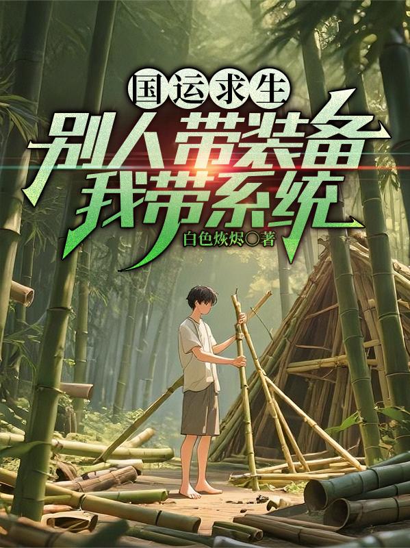 国运求生：别人带装备，我带系统