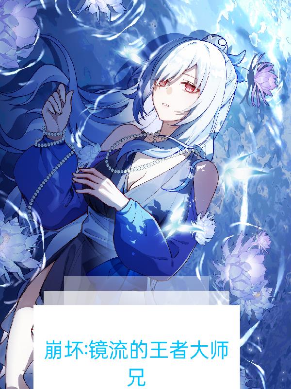 崩坏，镜流的王者大师兄