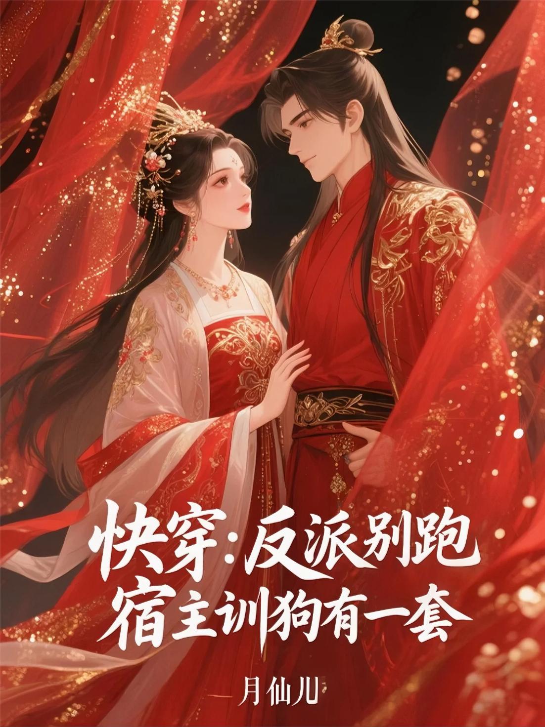 快穿：反派别跑，宿主训狗有一套