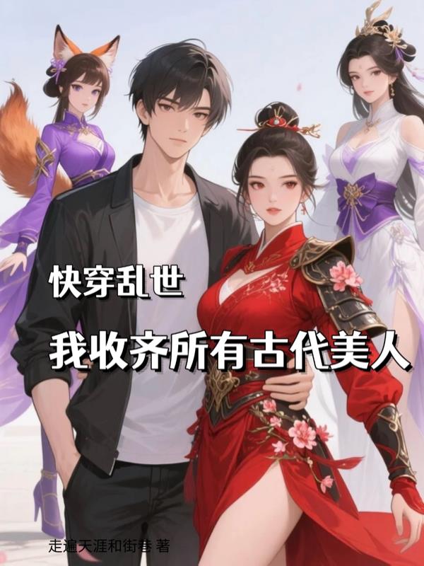快穿乱世，我收齐所有古代美人