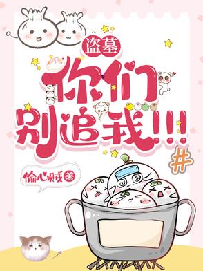 盗墓：你们别追我！！！