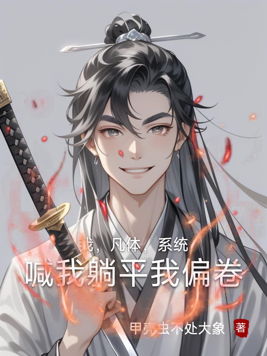 我，凡体，系统喊我躺平我偏卷