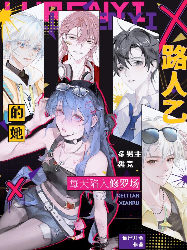 路人乙的她，每天陷入修罗场