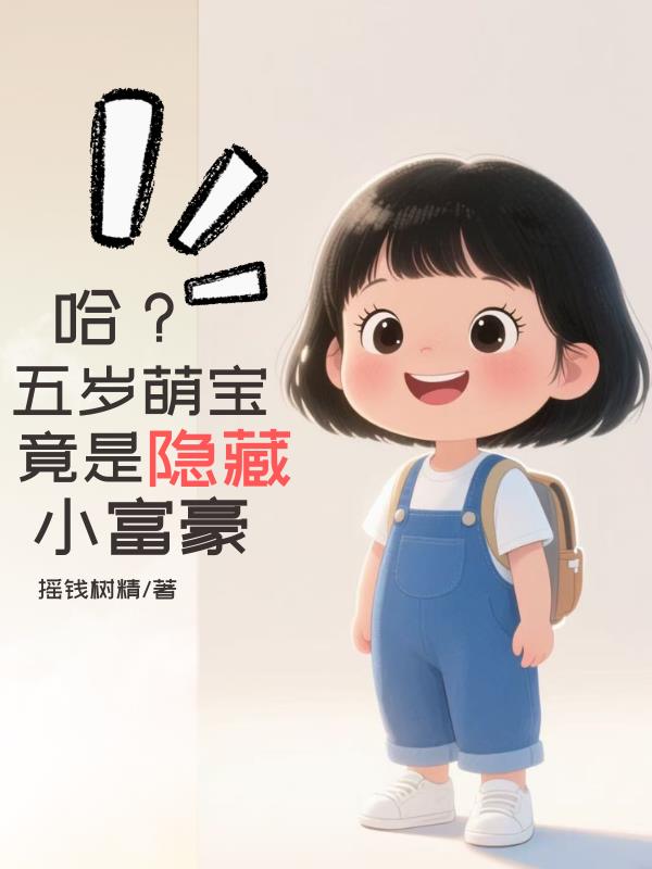 哈？五岁萌宝竟是隐藏小富豪