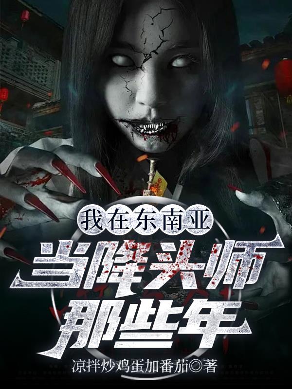 我在东南亚当降头师那些年